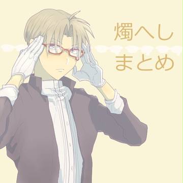 燭へしまとめ