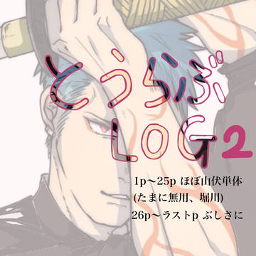 とうらぶ(大体山伏)ログ2