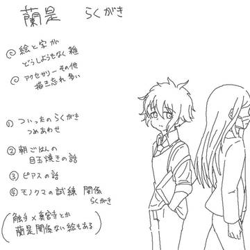 蘭是のらくがき その3