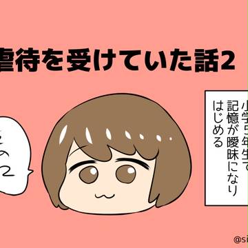 虐待を受けていた話その2