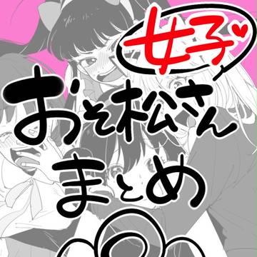 松まとめ⑧