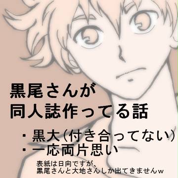 黒尾さんが同人誌作ってる話
