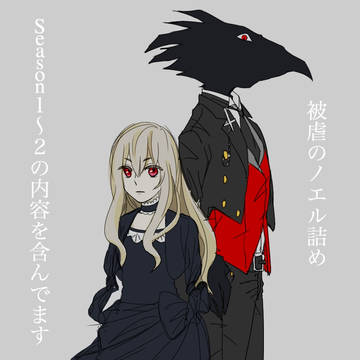 被虐のノエル詰め