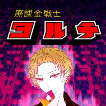 茅ヶ崎至 BD