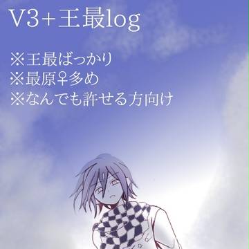 王最ログ②