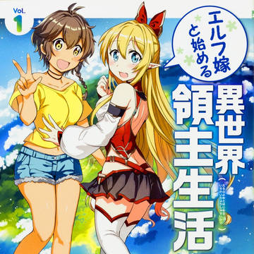 【宣伝】「エルフ嫁と始める異世界領主生活」コミカライズ1巻発売