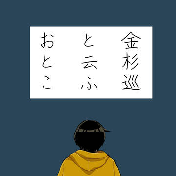 【COMITIA120】金杉巡と云ふ男