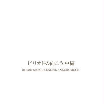 【冒険未来捏造長編２】