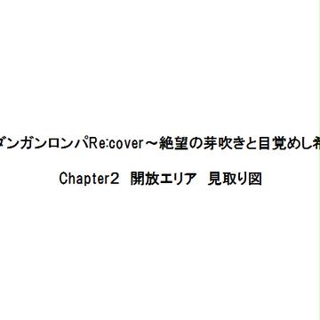 Chapter2 艦内マップ