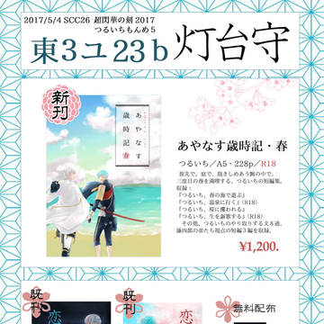 【5/4超閃華】お品書き・ポスター【つるいちもんめ５】
