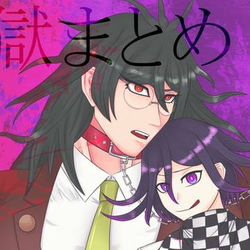 王獄まとめ