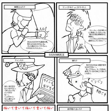 これがSSカタ四天王だ!(予想図)