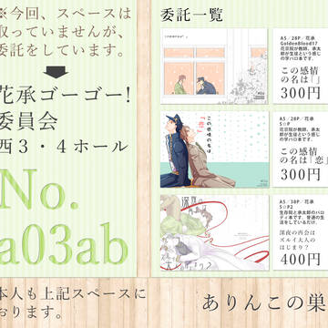 【花承】スパザワ委託予定【腐】