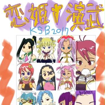 KSB2017恋姫部門応援絵