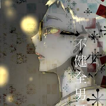 不健全男子 月島蛍