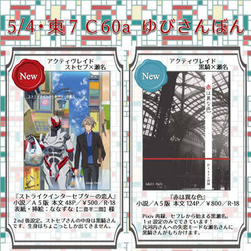 5/4SCCおしながき＆新刊スト瀬名本・追加サンプル