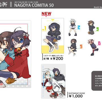 【名古屋コミティア50】新刊やグッズのお知らせ