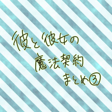 彼と彼女の魔法契約まとめ③