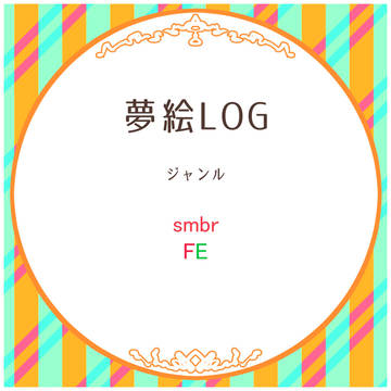 【夢絵注意】ツイログ⑪