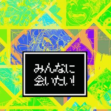 【超忍FES.】みんなに会いたい！【サンプル/通販開始しました】