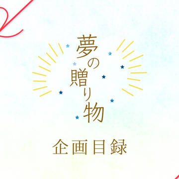 【企画目録】夢の贈り物【申請企画】