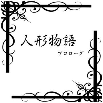 人形物語（パラレル）