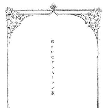 【超壁博新刊】ゆかいなアッカーマン家【段組サンプル】