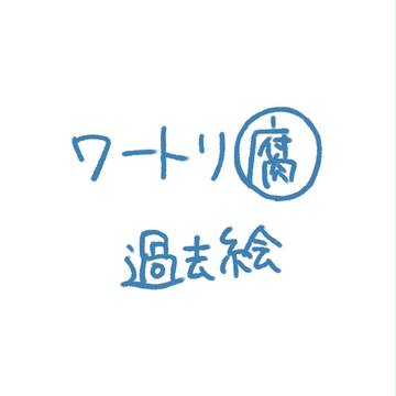 過去絵④