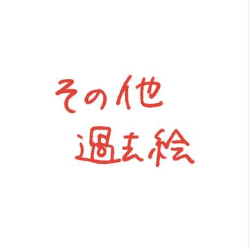 過去絵⑥