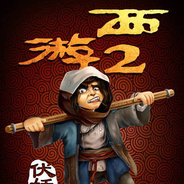 打我啊！扑街