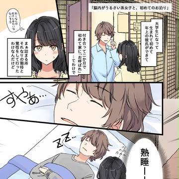 脳内がうるさい系女子と初めてのお泊り