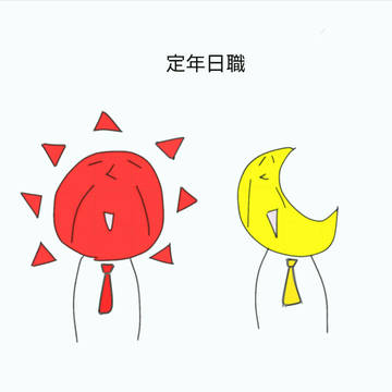 定年日職