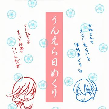 5/4超閃華発行『うんえら日めくり』『びたーん兼さんマグネット』