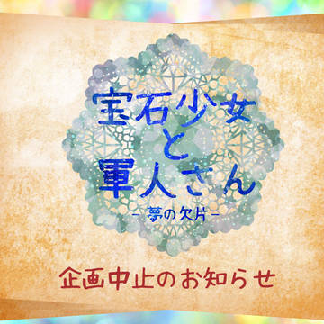 【ほうぐん-夢-】企画中止のお知らせ【公式】