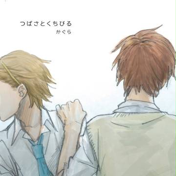 【5/4桜高新歓2組6番】『つばさとくちびる』