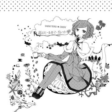 瑛主オールキャラ WEB再録