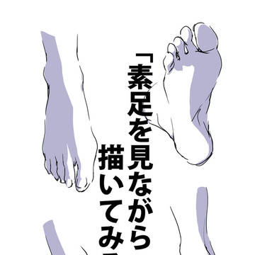 「素足を見ながら描いてみる。」