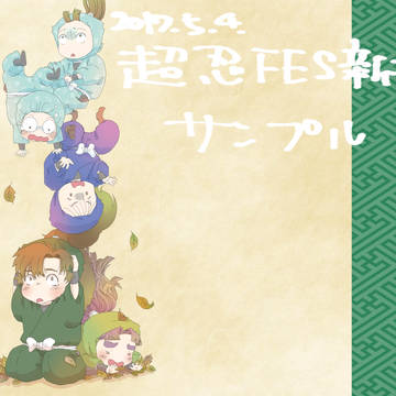 超忍FES新刊