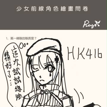 少女前線問卷！