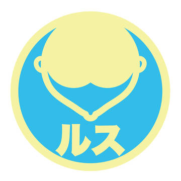 ルス