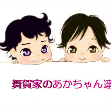 舞賀家のあかちゃん