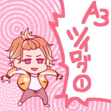 A3!ツイログ①