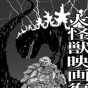 大怪獣映画復活記念 ゴジラvsガメラ