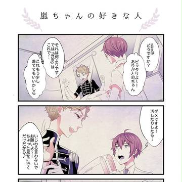 嵐ちゃんの好きな人