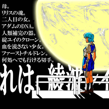 それは、綾波レイ。