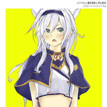 (ロクでなし魔術講師と禁忌教典) - システィーナ フィーベル