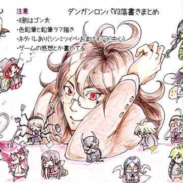 ダンロンV3ラクガキまとめ（ほぼゴン太）