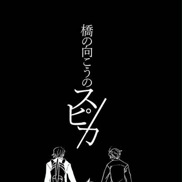 【三槍撃貫通4新刊】橋の向こうのスピカ