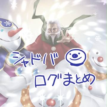 シャドバ落書きまとめ