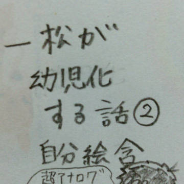 一松が幼児化する話２